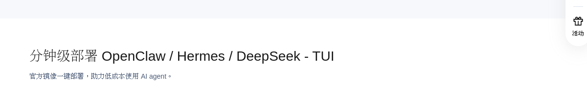腾讯云 AI 镜像一键部署 OpenClaw Hermes DeepSeek